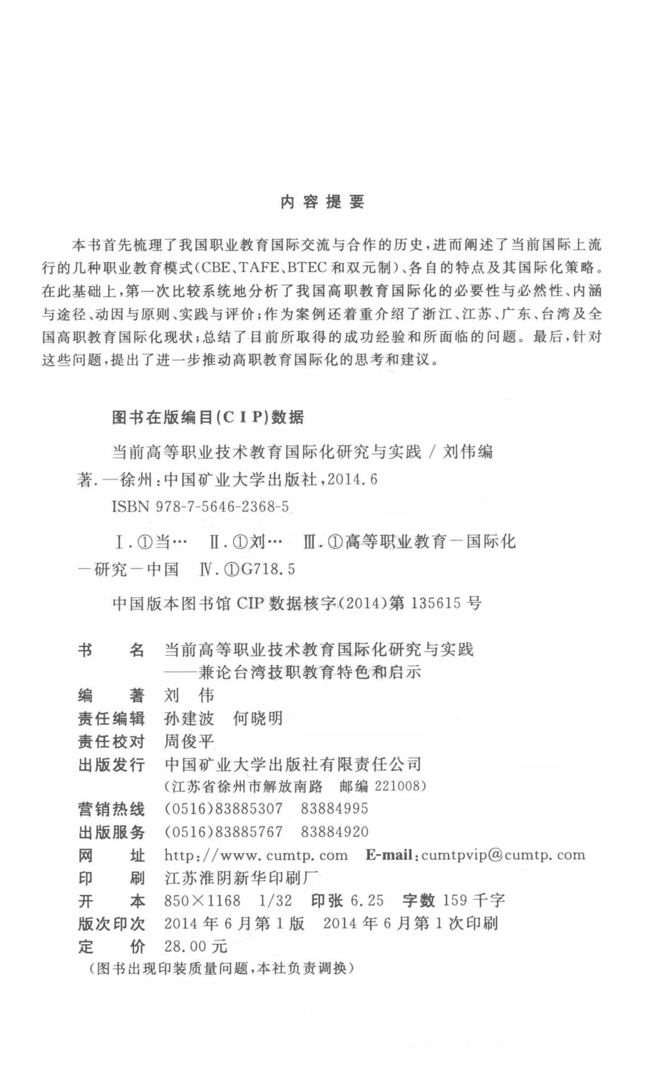 当前高等职业技术教育国际化研究与实践_刘伟编著.pdf_第3页