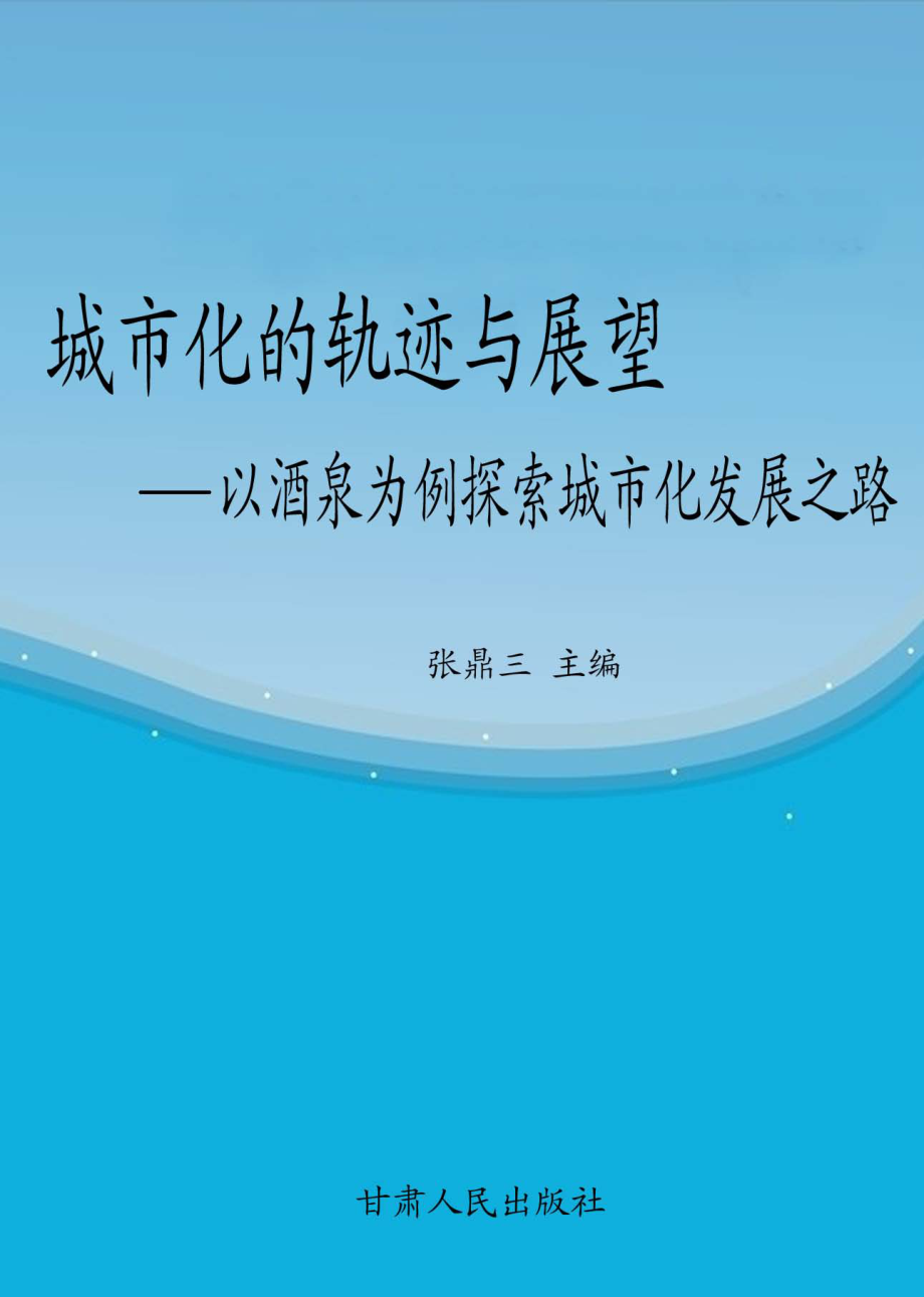 城市化的轨迹与展望以酒泉为例探索城市化发展之路_张鼎三主编.pdf_第1页