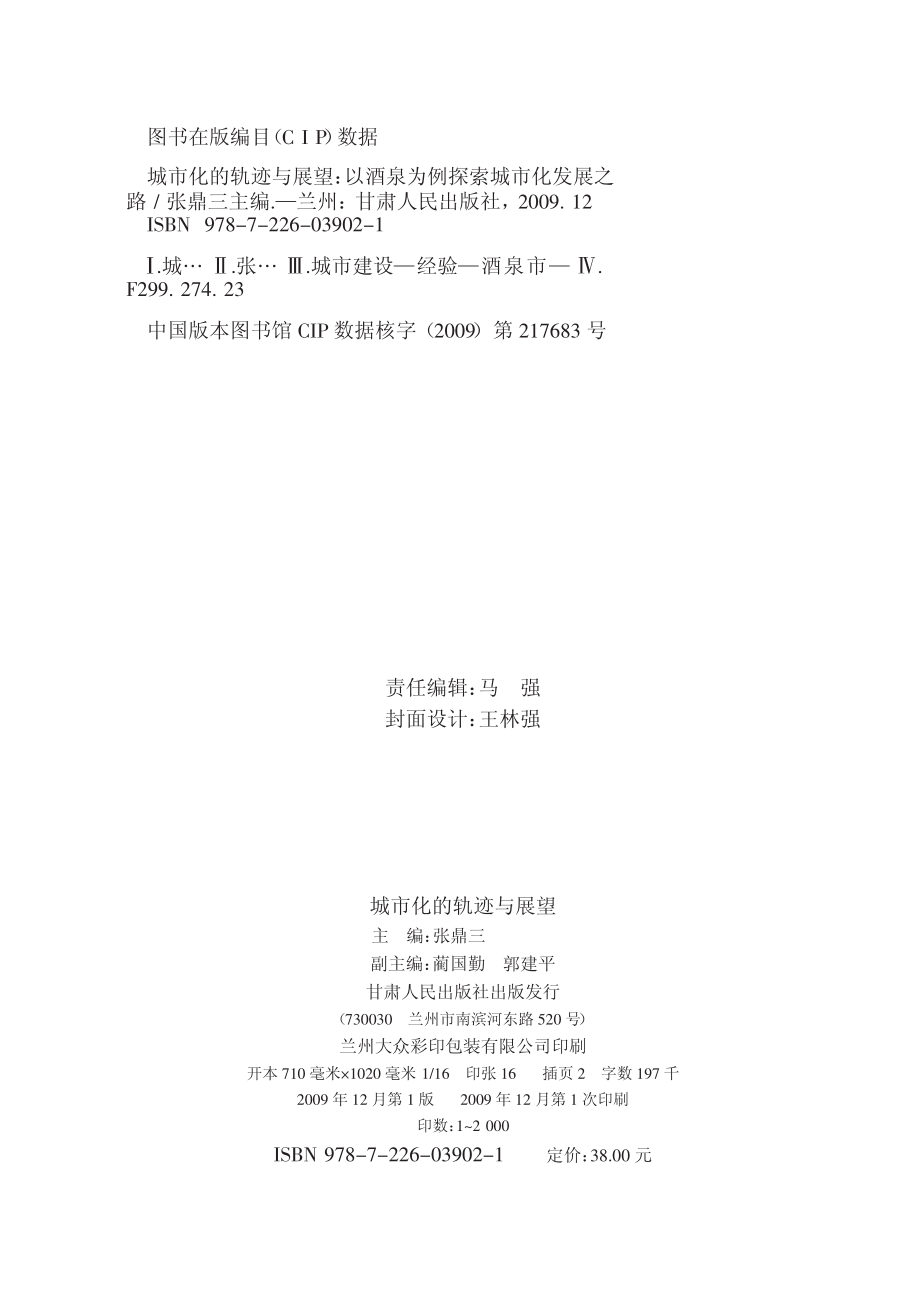 城市化的轨迹与展望以酒泉为例探索城市化发展之路_张鼎三主编.pdf_第2页