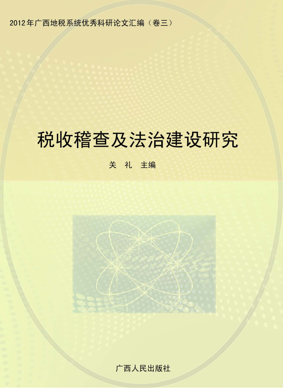 税收稽查及法治建设研究_关礼主编.pdf_第1页