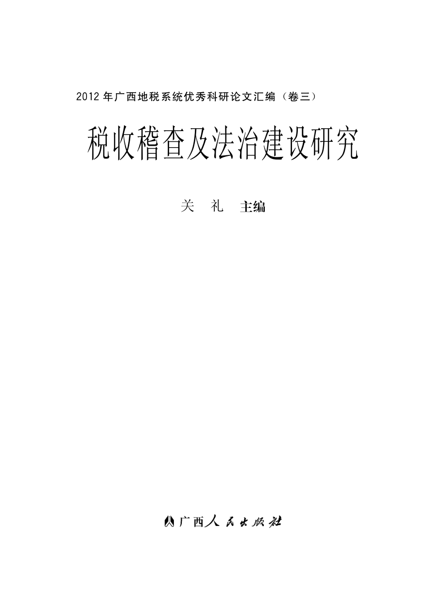 税收稽查及法治建设研究_关礼主编.pdf_第2页