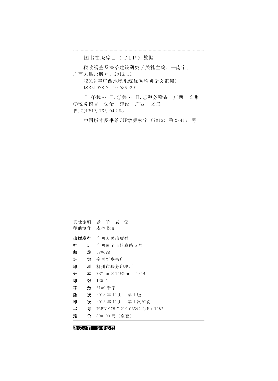 税收稽查及法治建设研究_关礼主编.pdf_第3页