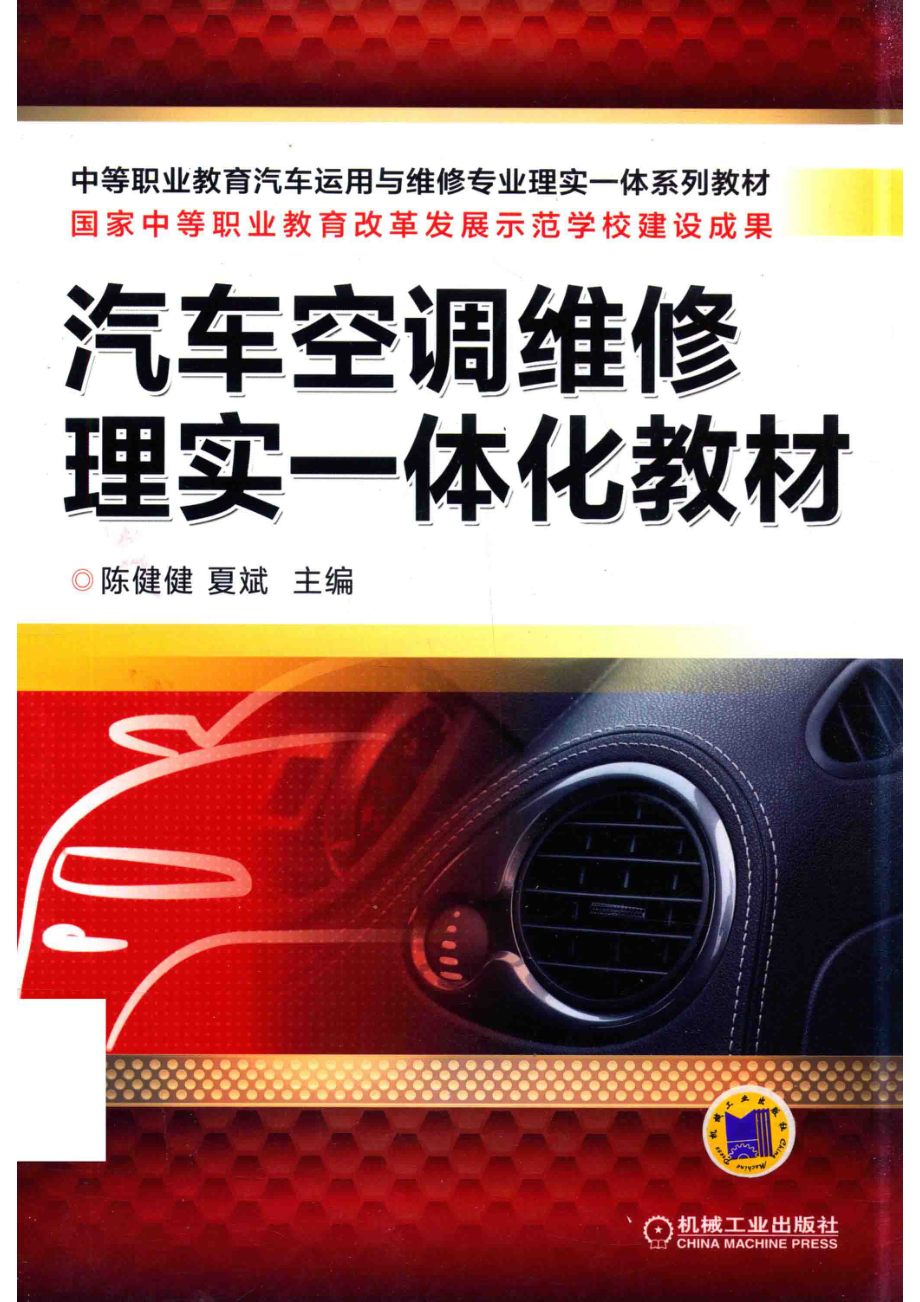 汽车空调维修理实一体化教材_陈健健下斌主编.pdf_第1页