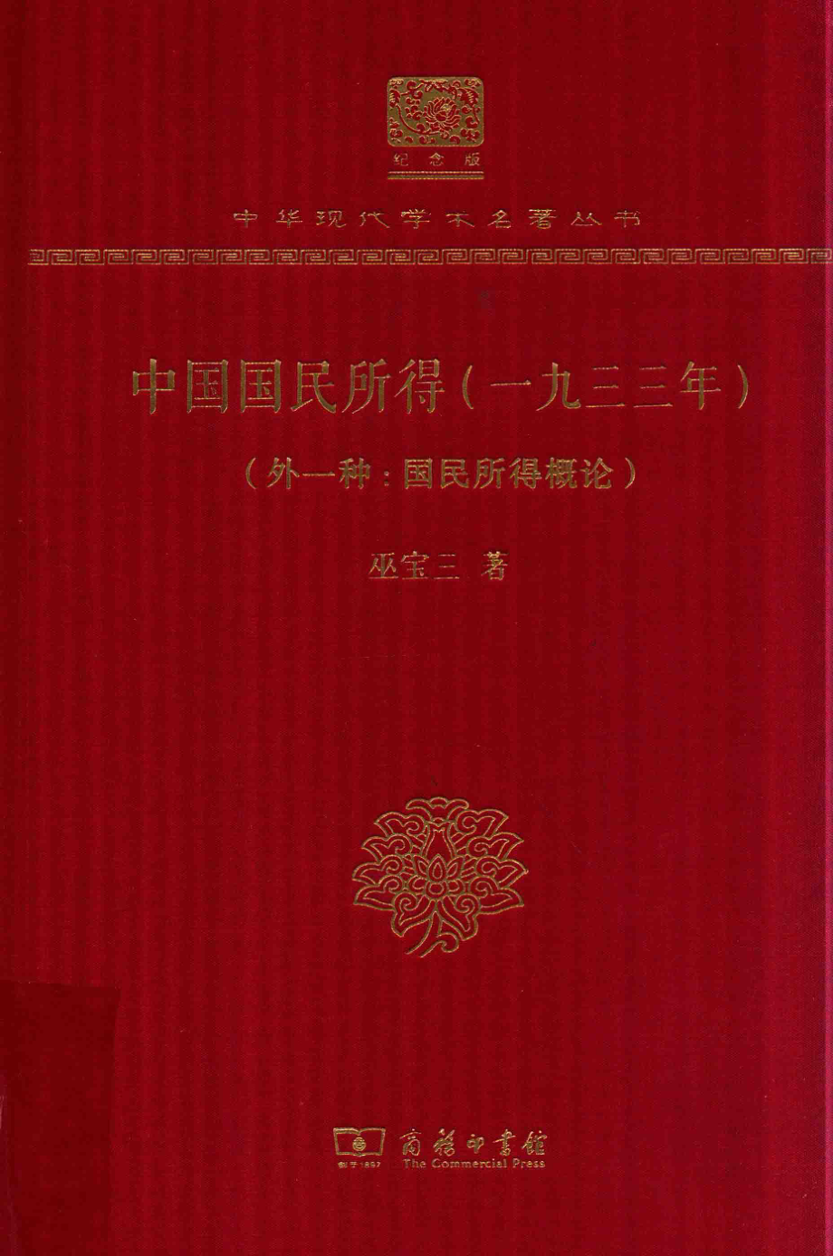 中国国民所得一九三三年_巫宝三著.pdf_第1页