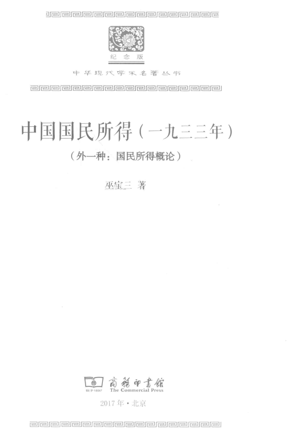 中国国民所得一九三三年_巫宝三著.pdf_第2页