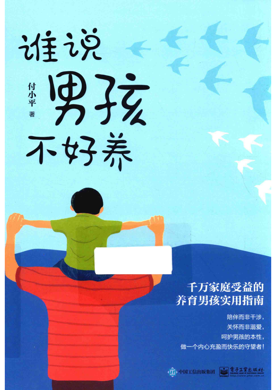 谁说男孩不好养_付小平著.pdf_第1页