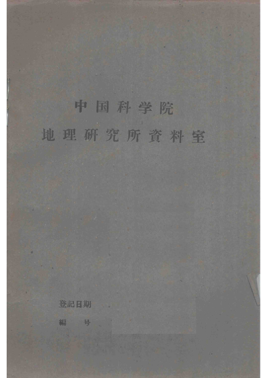 锡林郭勒盟盐湖考察报告_中国科学院内蒙宁夏综合考察队编.pdf_第1页