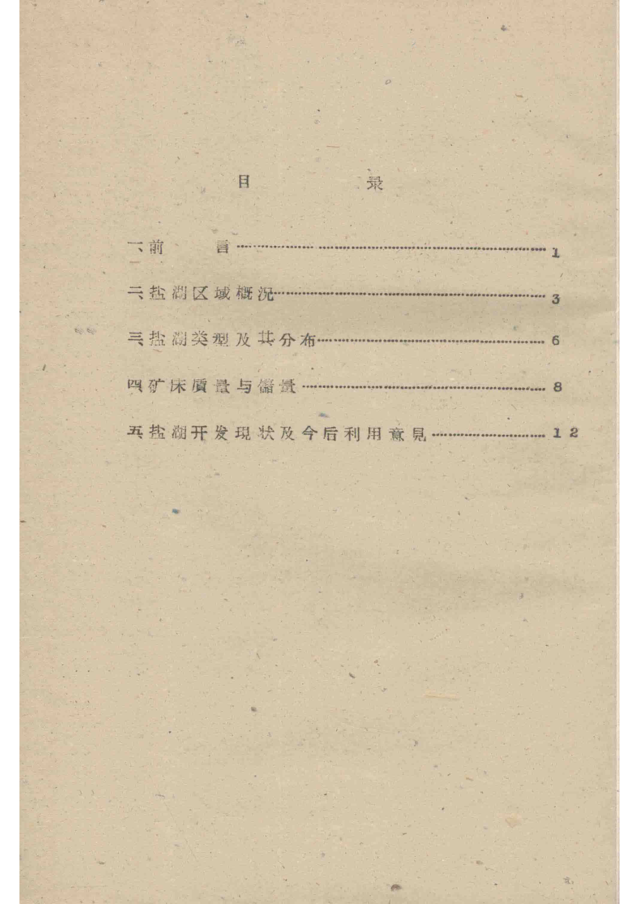 锡林郭勒盟盐湖考察报告_中国科学院内蒙宁夏综合考察队编.pdf_第3页