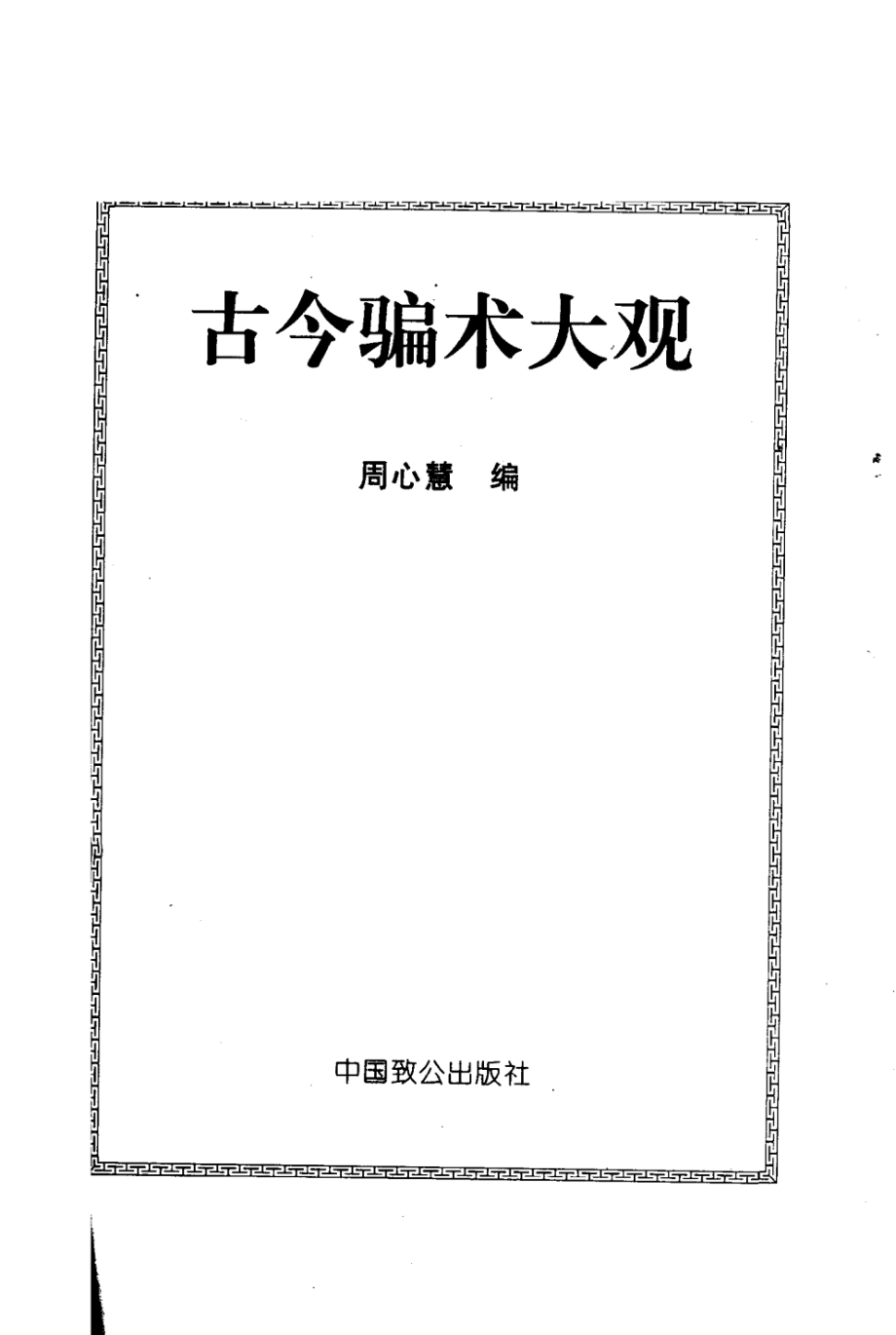 古今骗术大观(周心慧).pdf_第3页