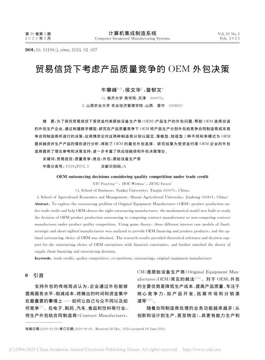 贸易信贷下考虑产品质量竞争的OEM外包决策_牛攀峰.pdf_第1页