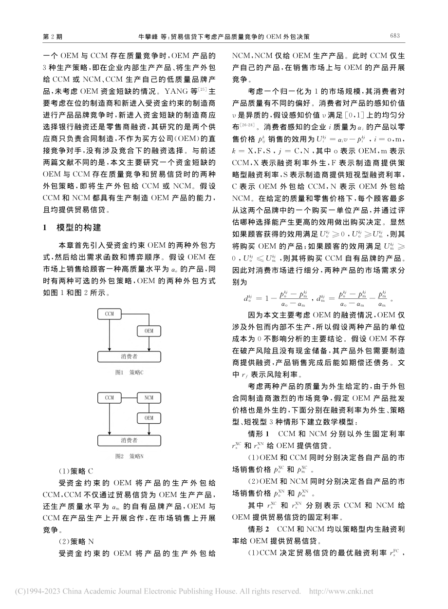 贸易信贷下考虑产品质量竞争的OEM外包决策_牛攀峰.pdf_第3页