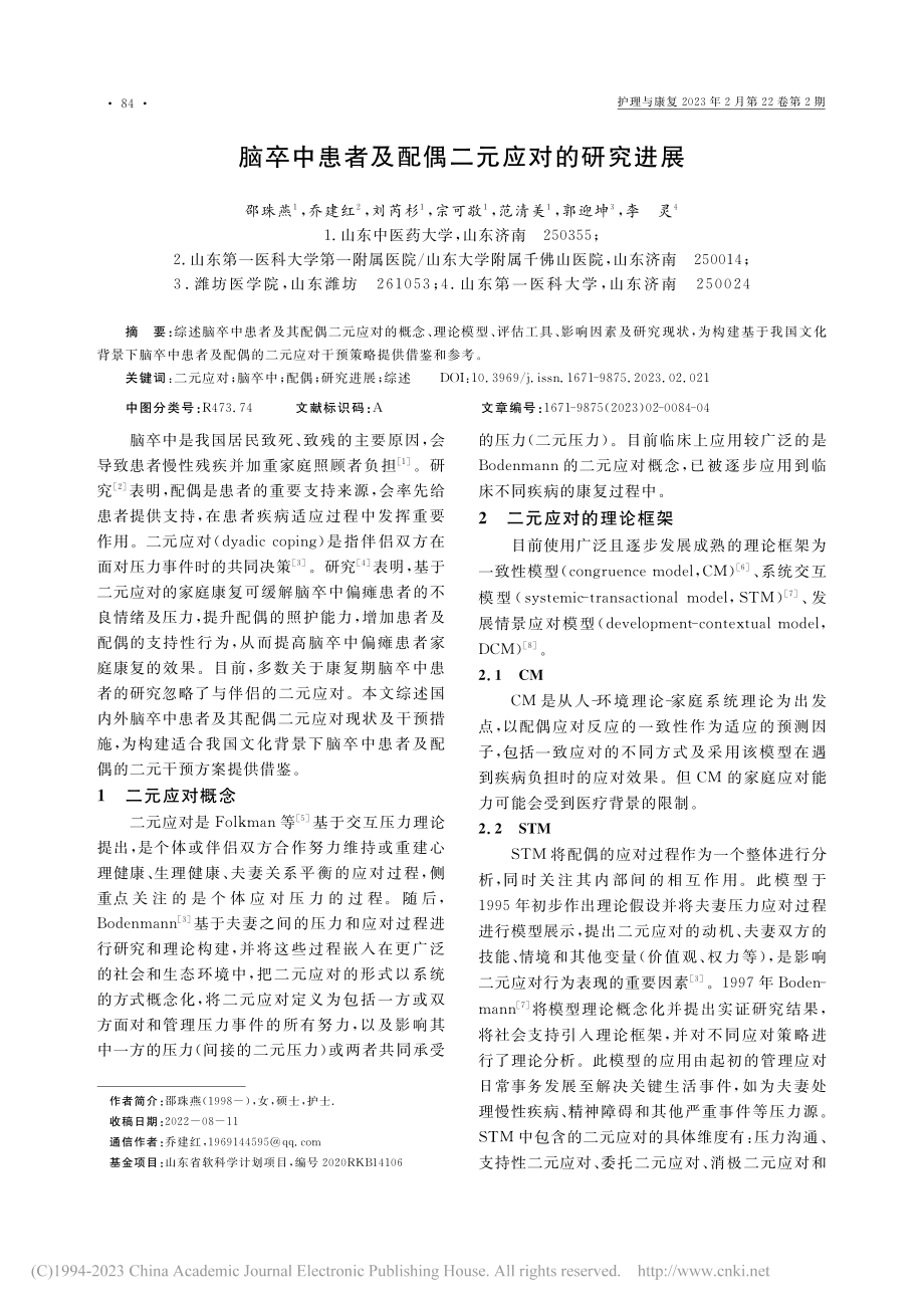 脑卒中患者及配偶二元应对的研究进展_邵珠燕.pdf_第1页