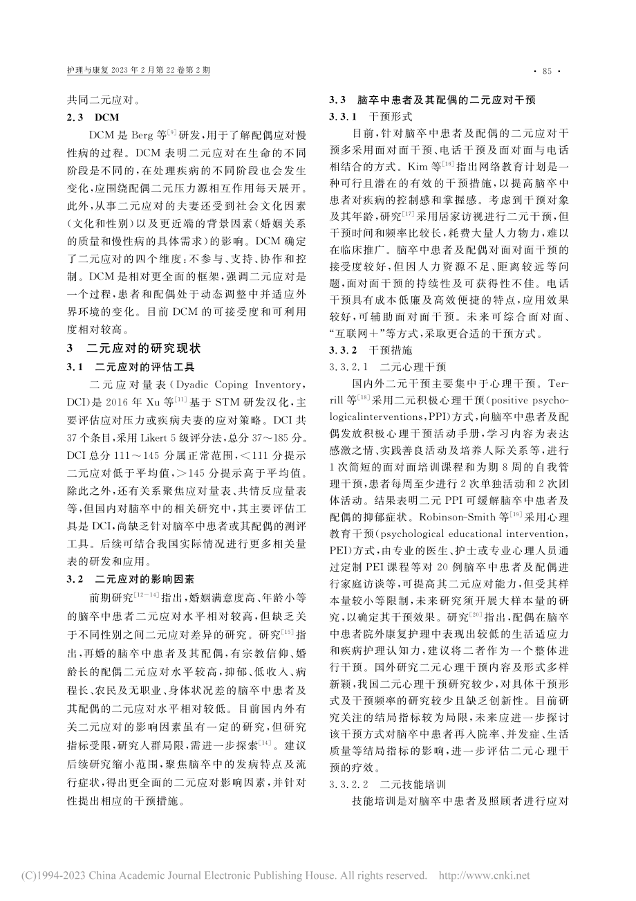 脑卒中患者及配偶二元应对的研究进展_邵珠燕.pdf_第2页