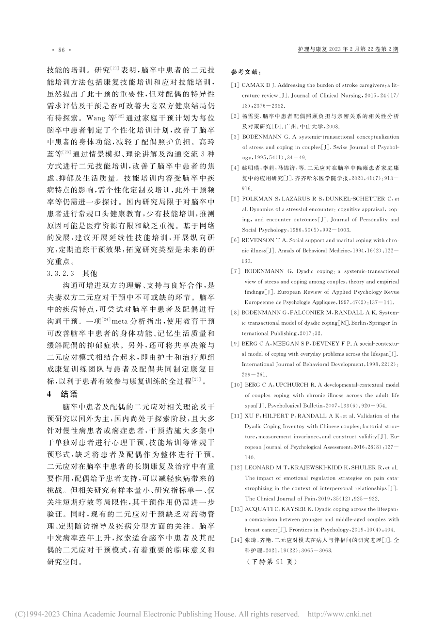 脑卒中患者及配偶二元应对的研究进展_邵珠燕.pdf_第3页