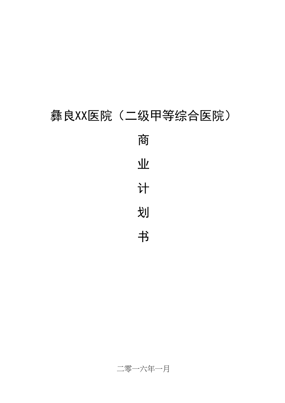 xx医院商业计划书.doc_第1页