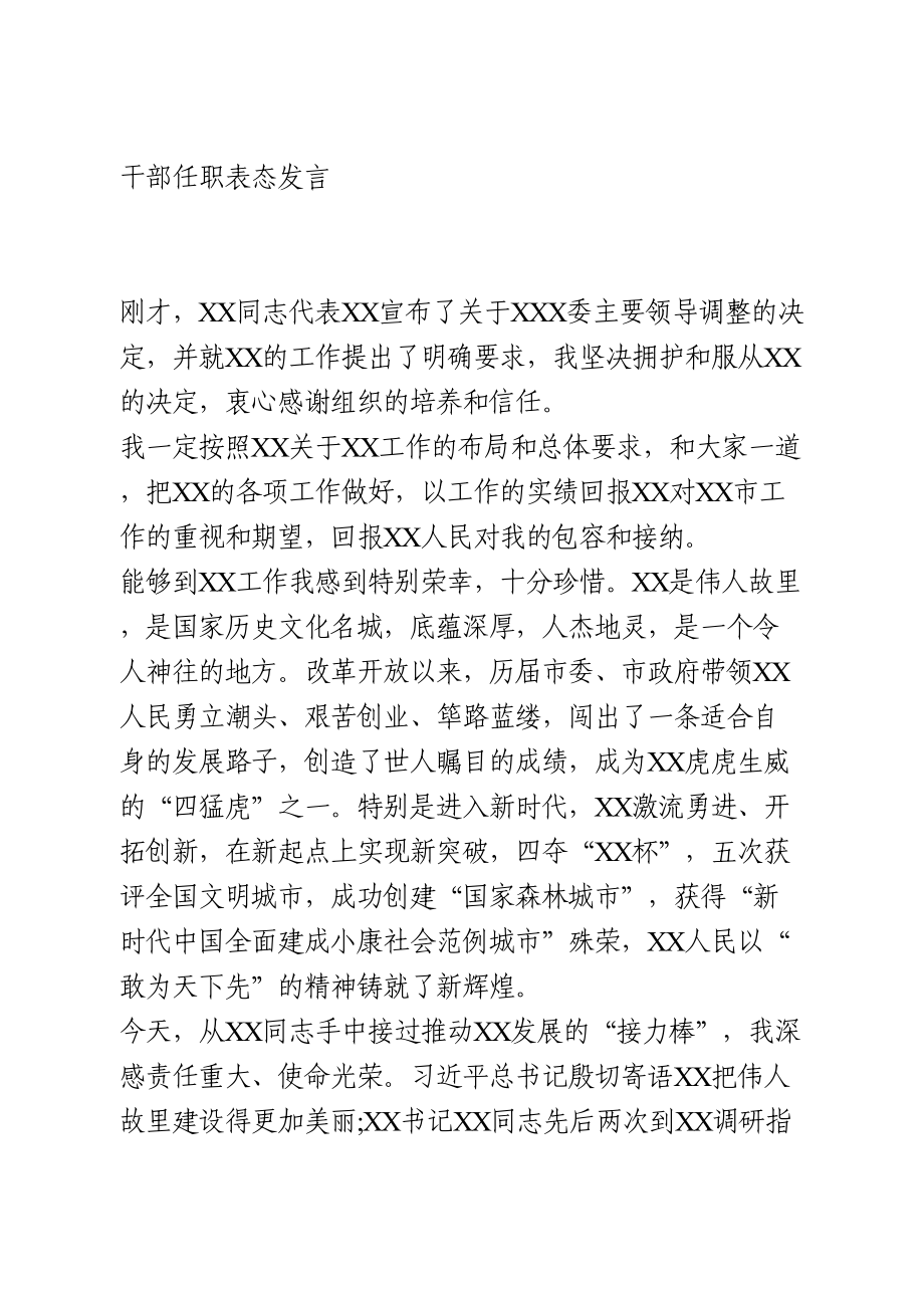 干部任职表态发言.doc_第1页