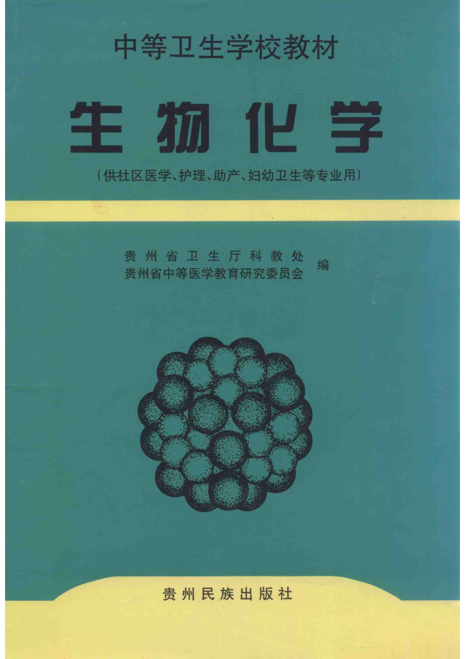 生物化学_贵州省卫生厅科教处贵州省中等医学教育研究委员会编；万幼麟主编；黄之一方应培洪安瑅等副主编.pdf_第1页