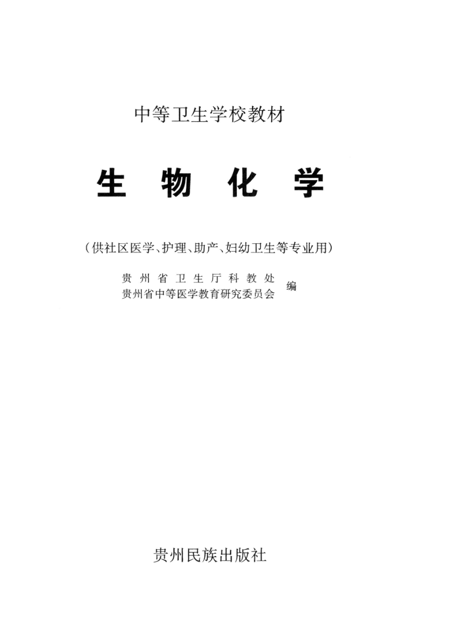 生物化学_贵州省卫生厅科教处贵州省中等医学教育研究委员会编；万幼麟主编；黄之一方应培洪安瑅等副主编.pdf_第2页