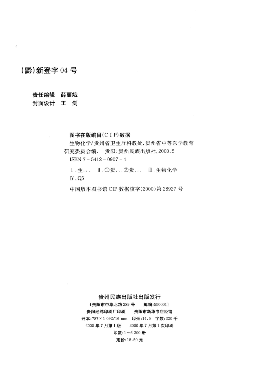 生物化学_贵州省卫生厅科教处贵州省中等医学教育研究委员会编；万幼麟主编；黄之一方应培洪安瑅等副主编.pdf_第3页