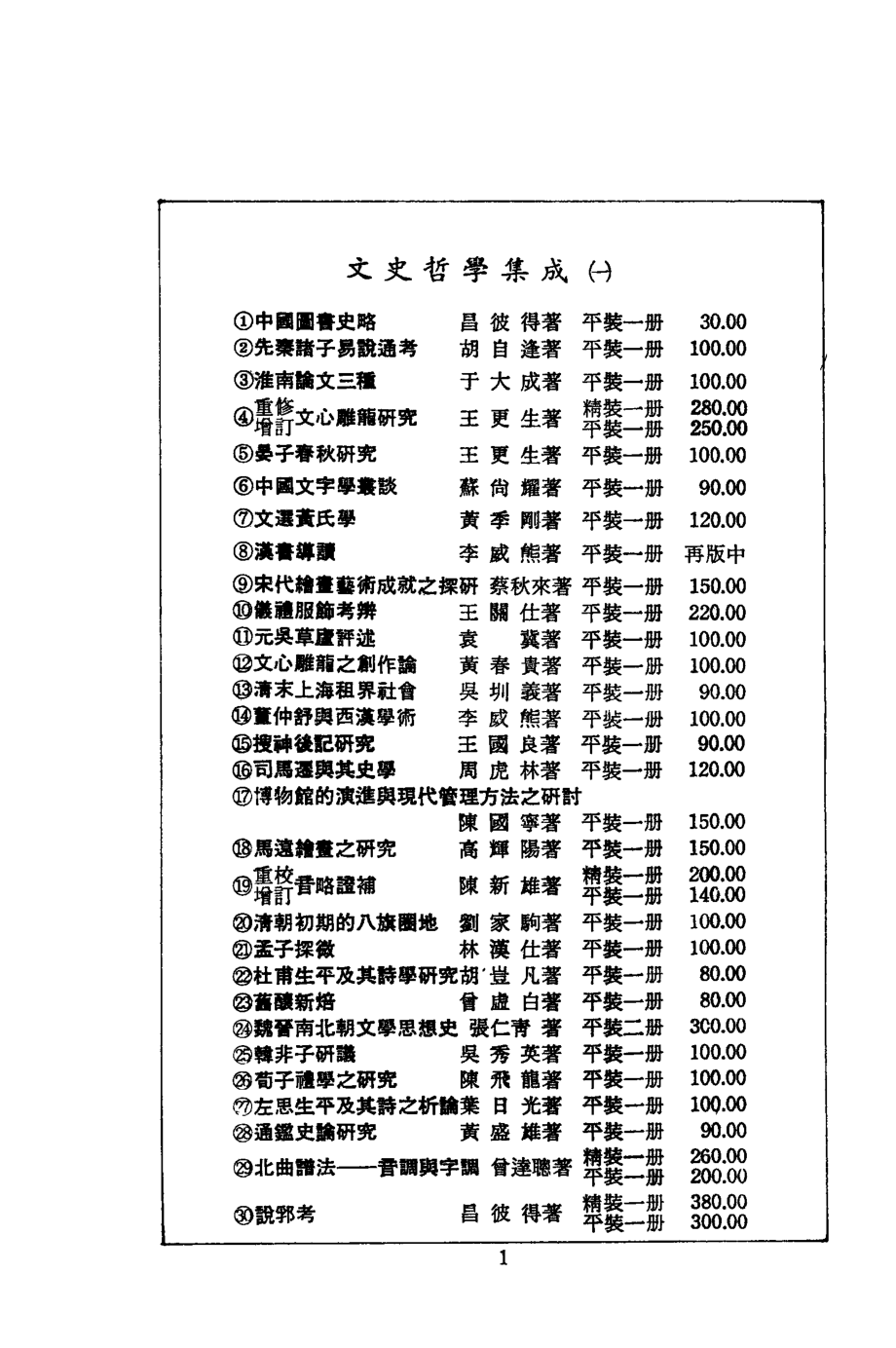 尚书流衍及大义探讨_李振兴著.pdf_第2页