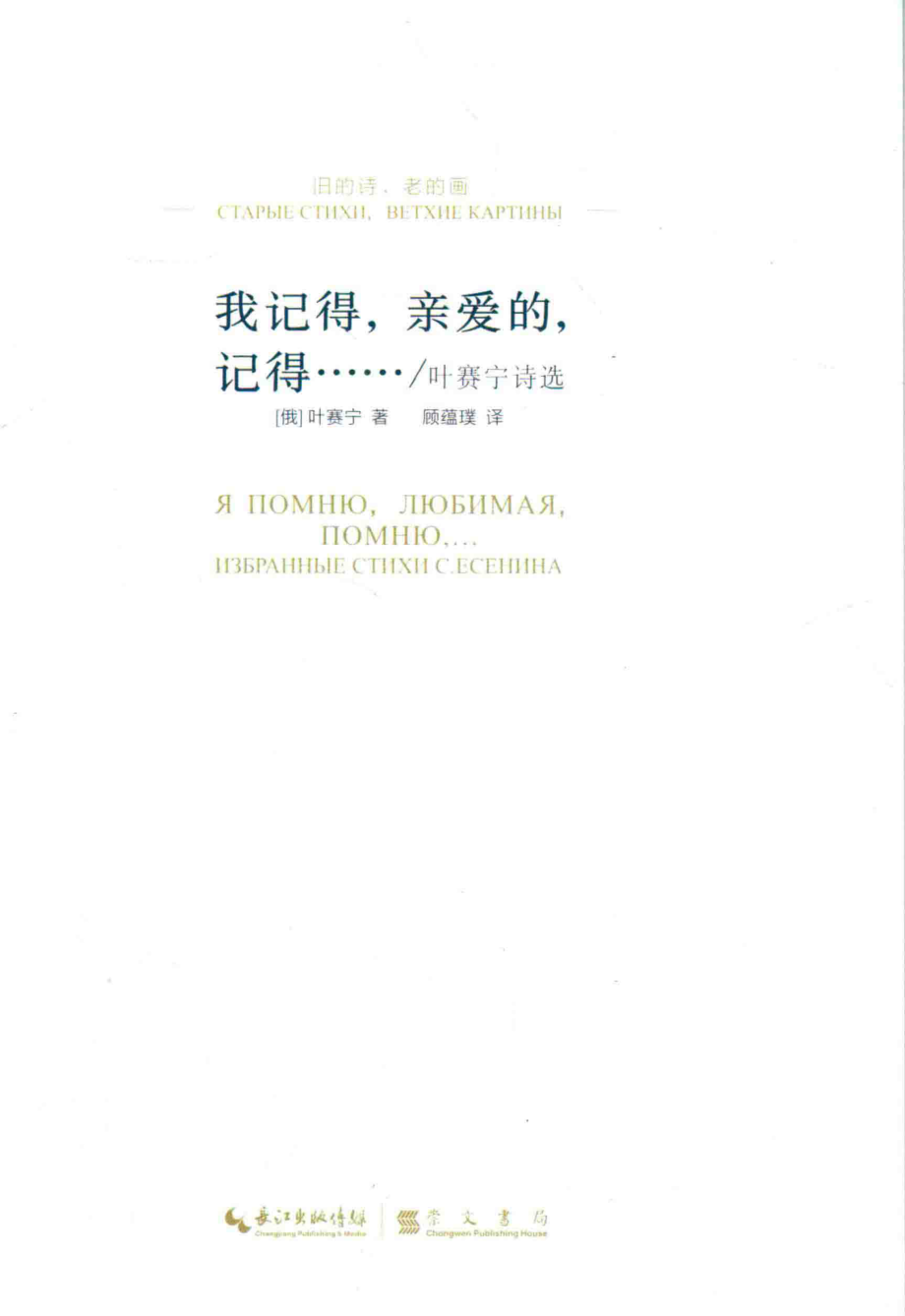 我记得亲爱的记得叶赛宁诗选_（俄）叶赛宁著.pdf_第2页