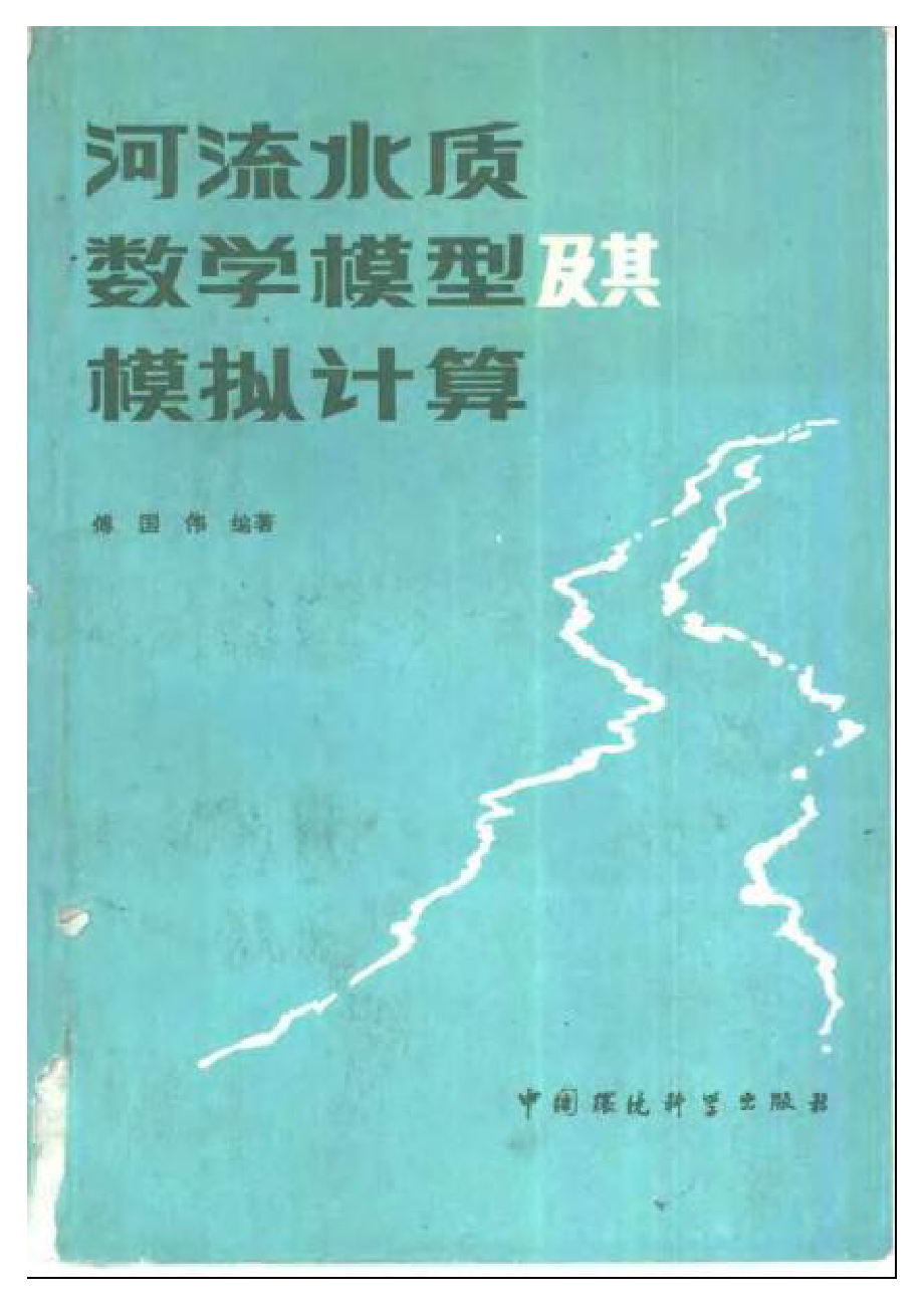 河流水质数学模型及其模拟计算.pdf_第1页