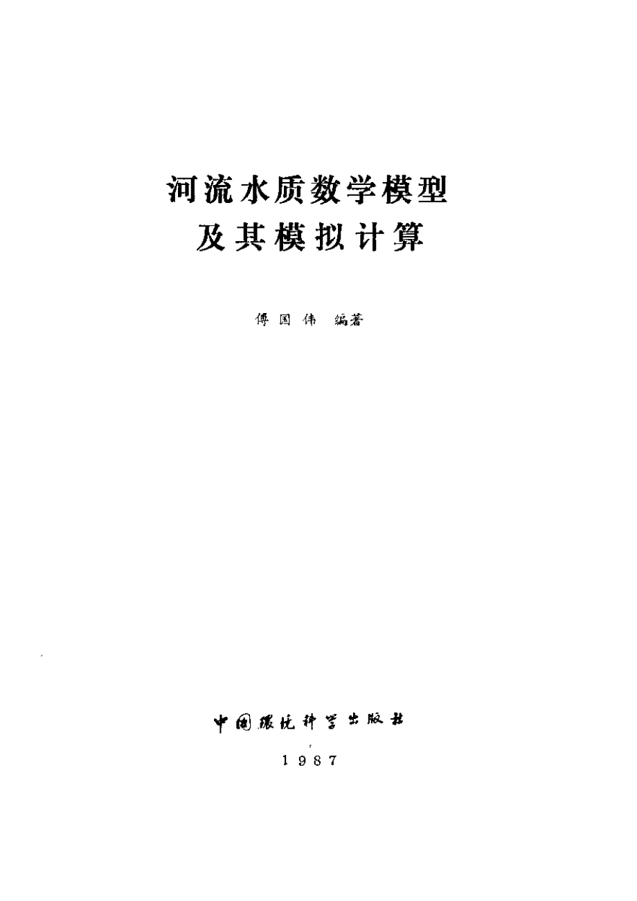 河流水质数学模型及其模拟计算.pdf_第2页