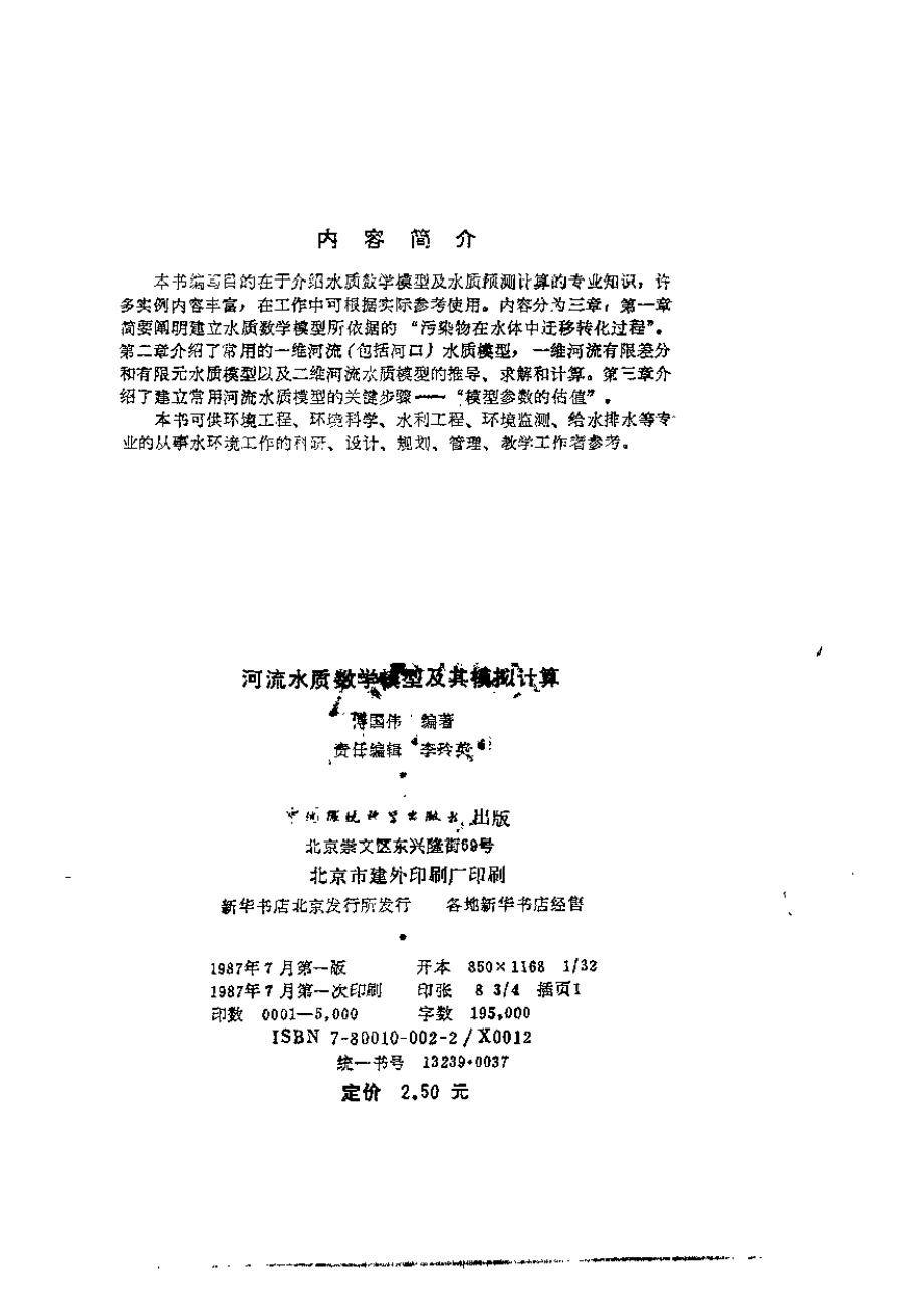 河流水质数学模型及其模拟计算.pdf_第3页