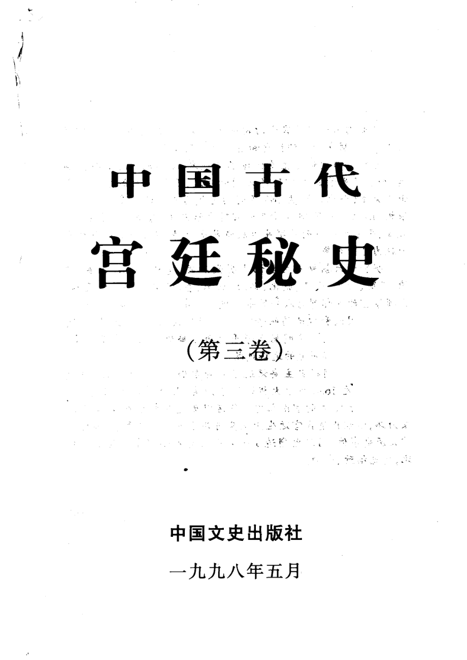 中国古代宫廷秘史第3卷_马灿杰等编订.pdf_第2页