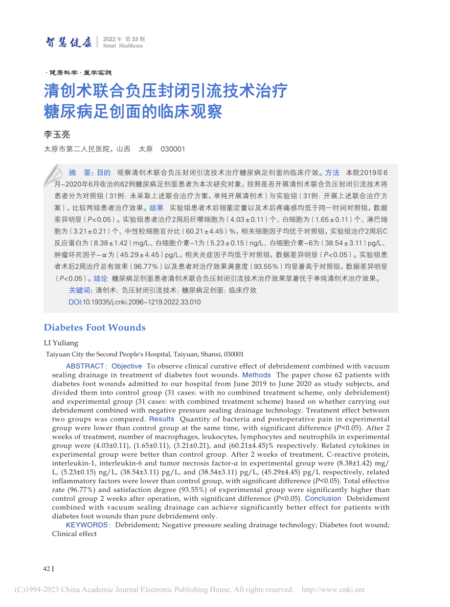 清创术联合负压封闭引流技术治疗糖尿病足创面的临床观察_李玉亮.pdf_第1页