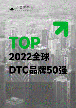 2022全球DTC品牌50强报告-41页.pdf