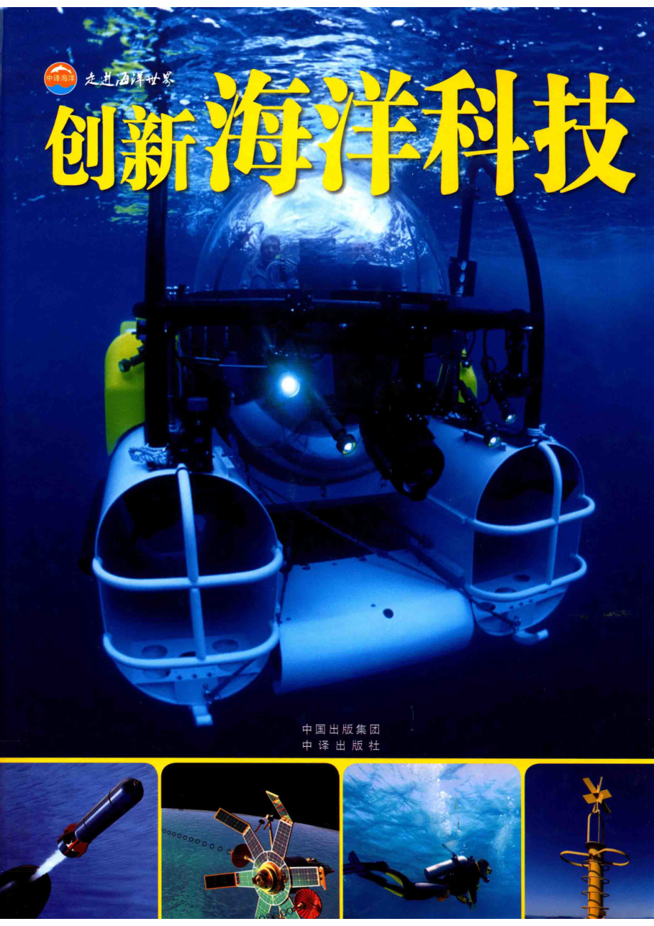 创新海洋科技_金翔龙陆儒德主编.pdf_第1页