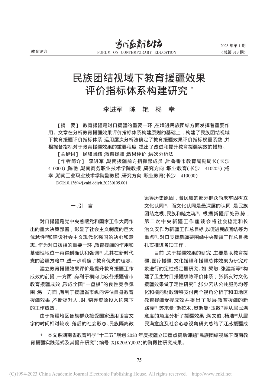 民族团结视域下教育援疆效果评价指标体系构建研究_李进军.pdf_第1页