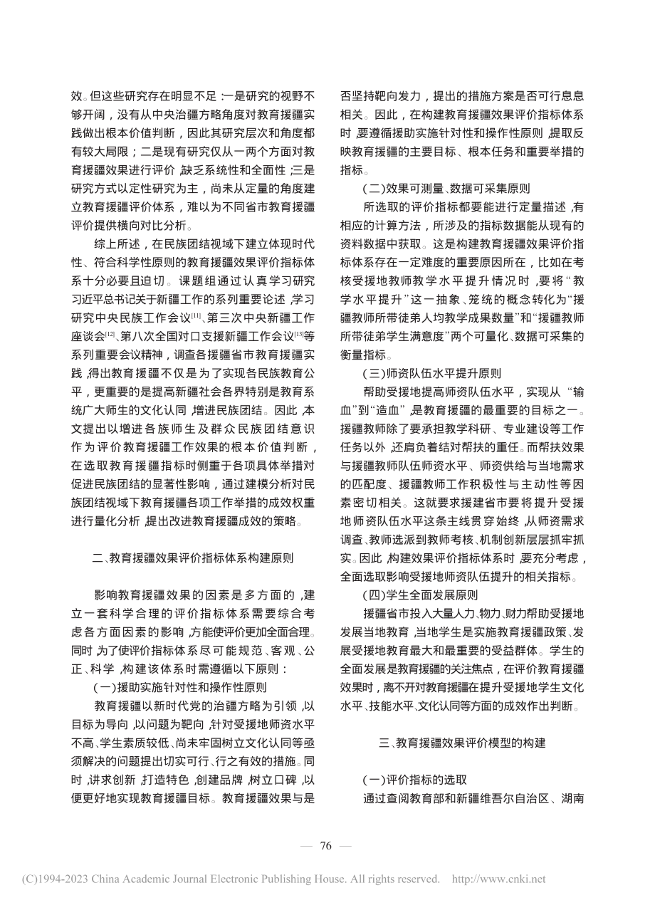 民族团结视域下教育援疆效果评价指标体系构建研究_李进军.pdf_第2页