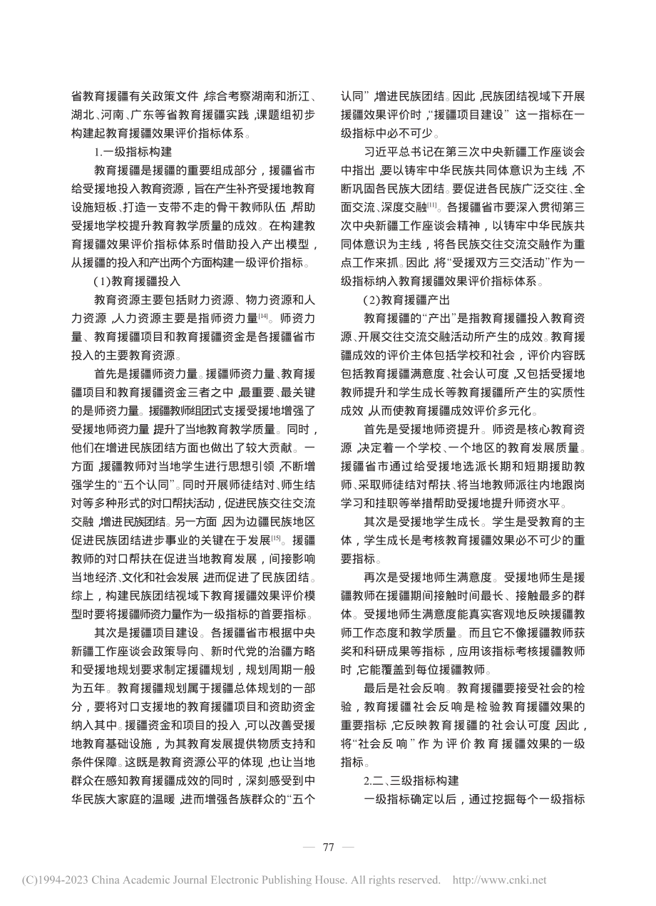 民族团结视域下教育援疆效果评价指标体系构建研究_李进军.pdf_第3页