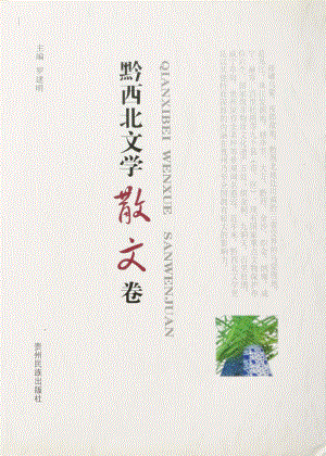 黔西北文学散文卷_罗建明主编.pdf