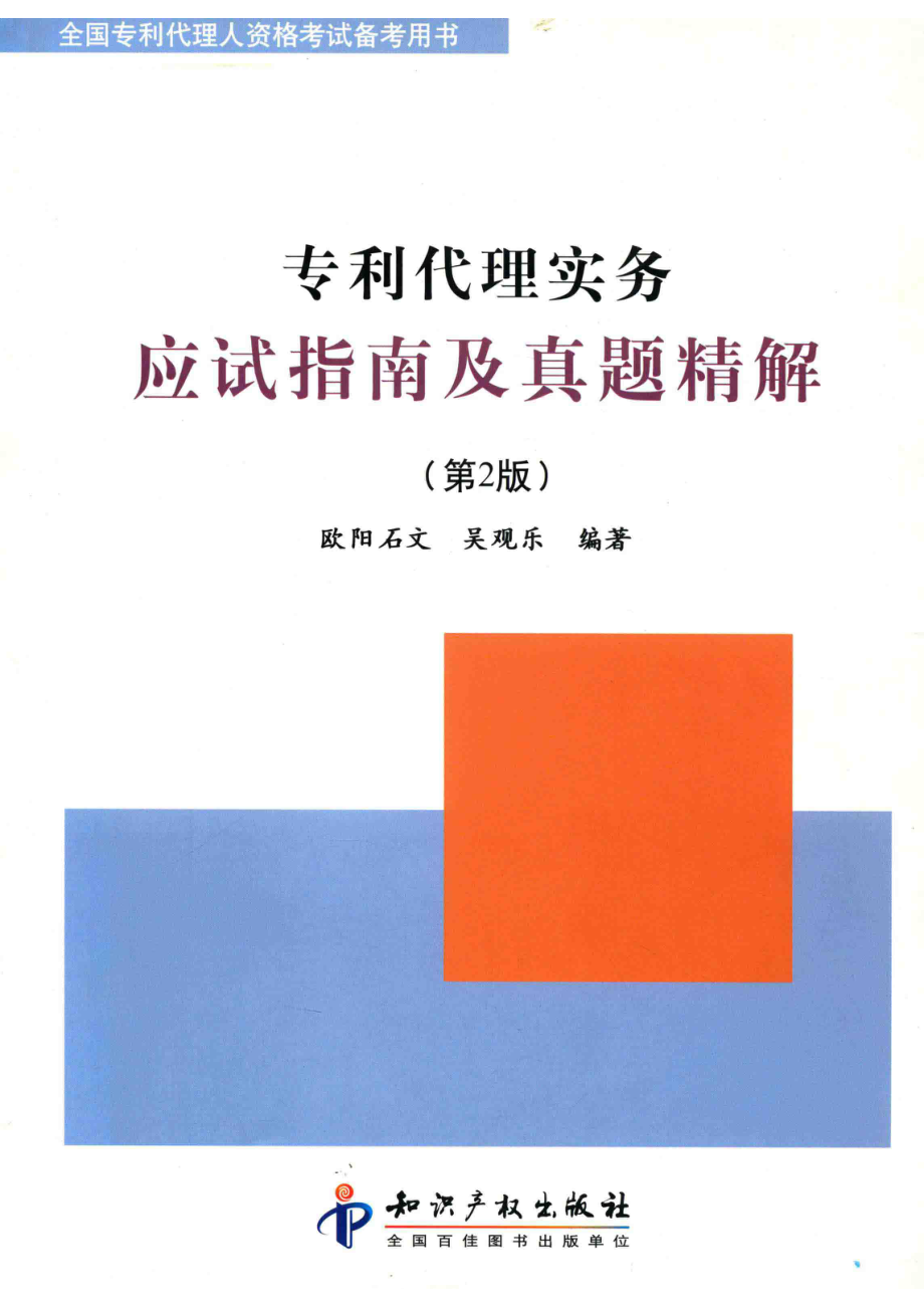 专利代理实务应试指南及真题精解第2版_欧阳石文吴观乐编著.pdf_第1页