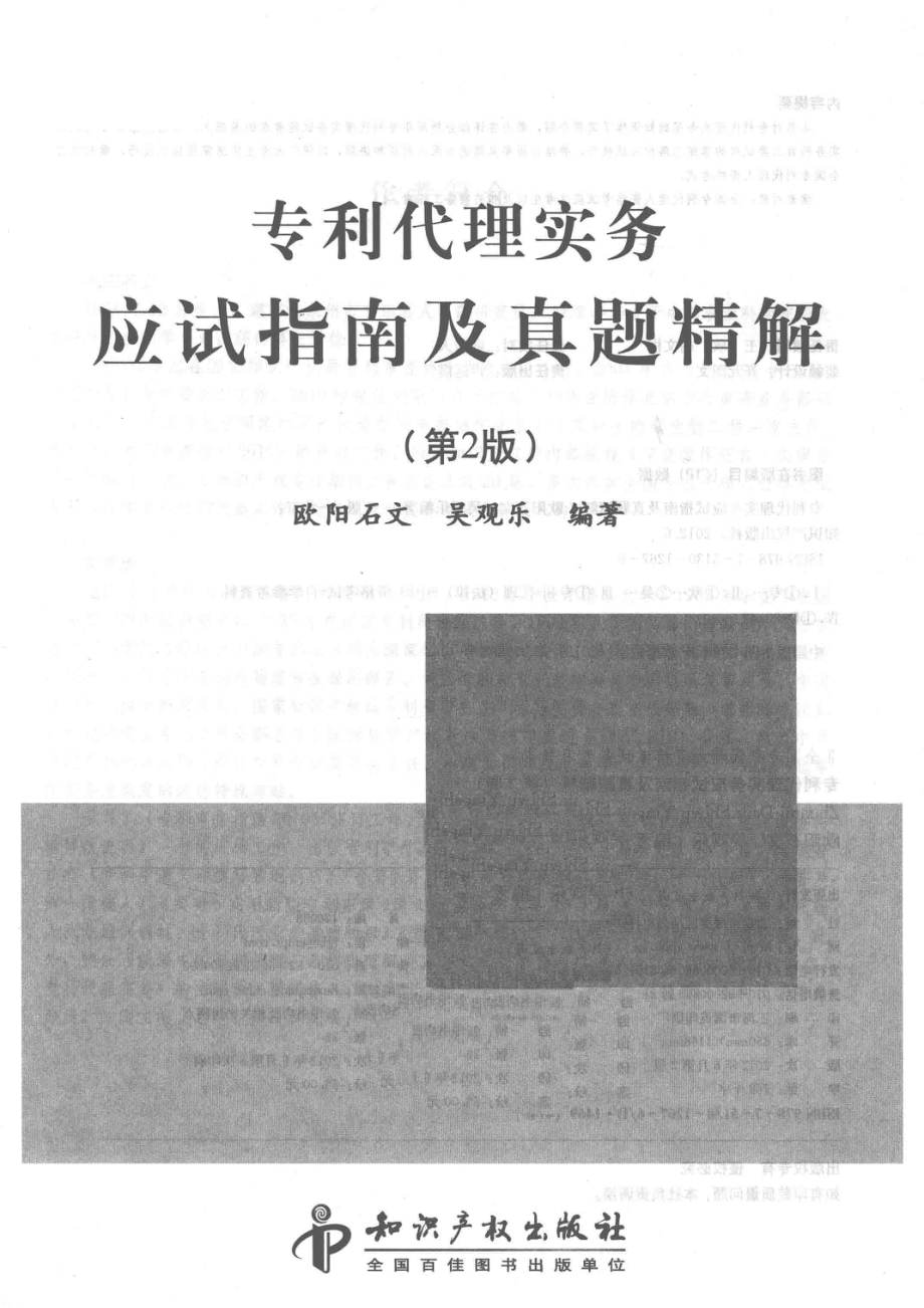 专利代理实务应试指南及真题精解第2版_欧阳石文吴观乐编著.pdf_第2页