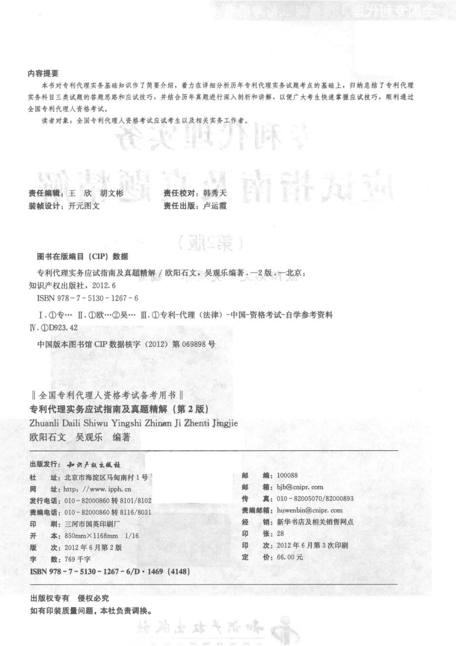 专利代理实务应试指南及真题精解第2版_欧阳石文吴观乐编著.pdf_第3页