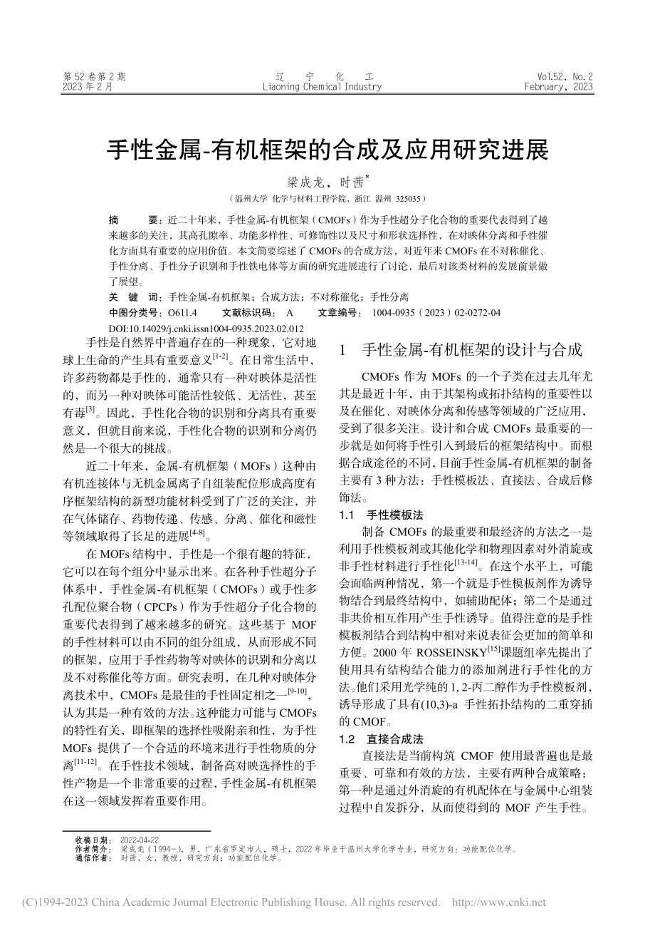 手性金属-有机框架的合成及应用研究进展_梁成龙.pdf_第1页