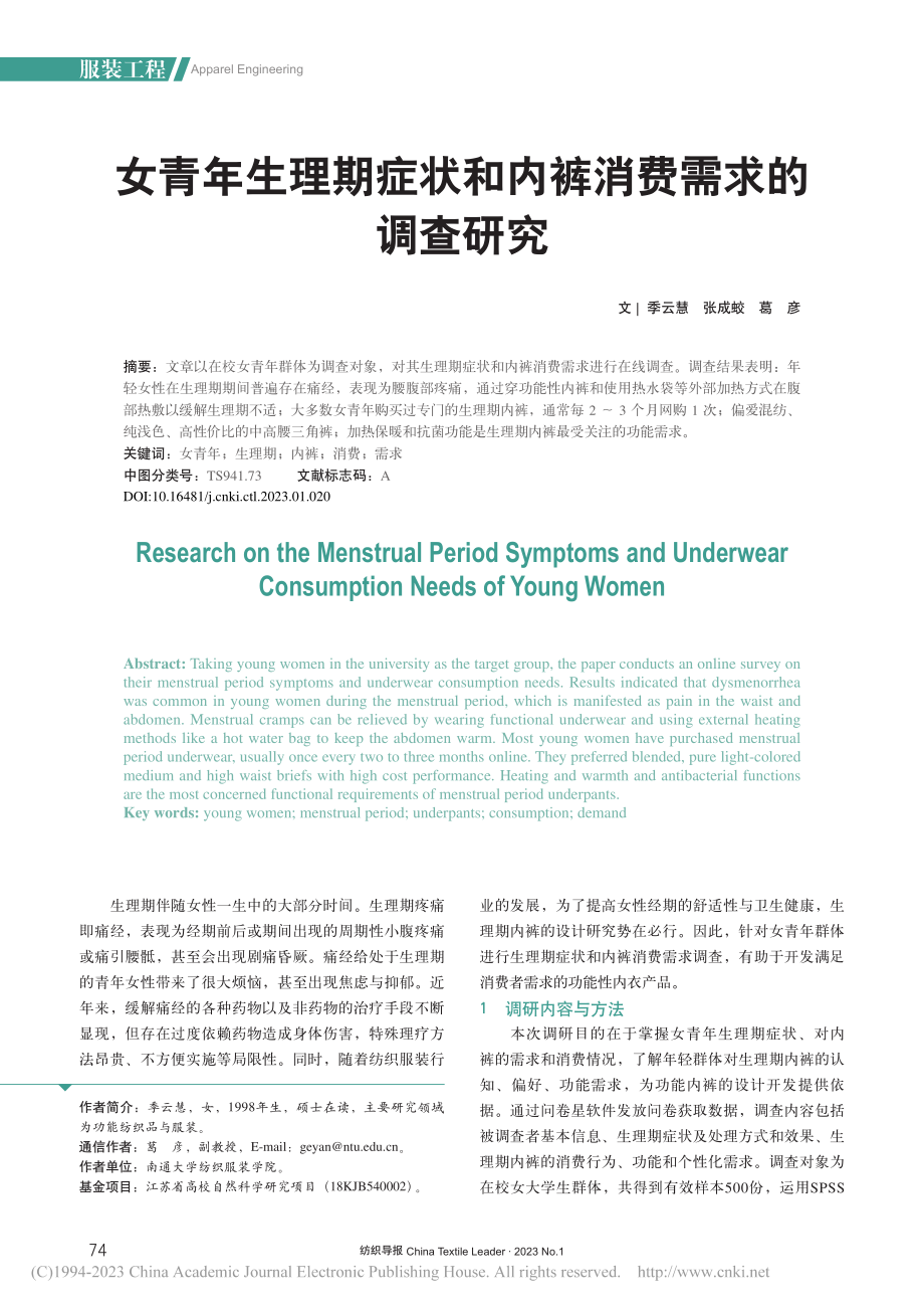 女青年生理期症状和内裤消费需求的调查研究_季云慧.pdf_第1页