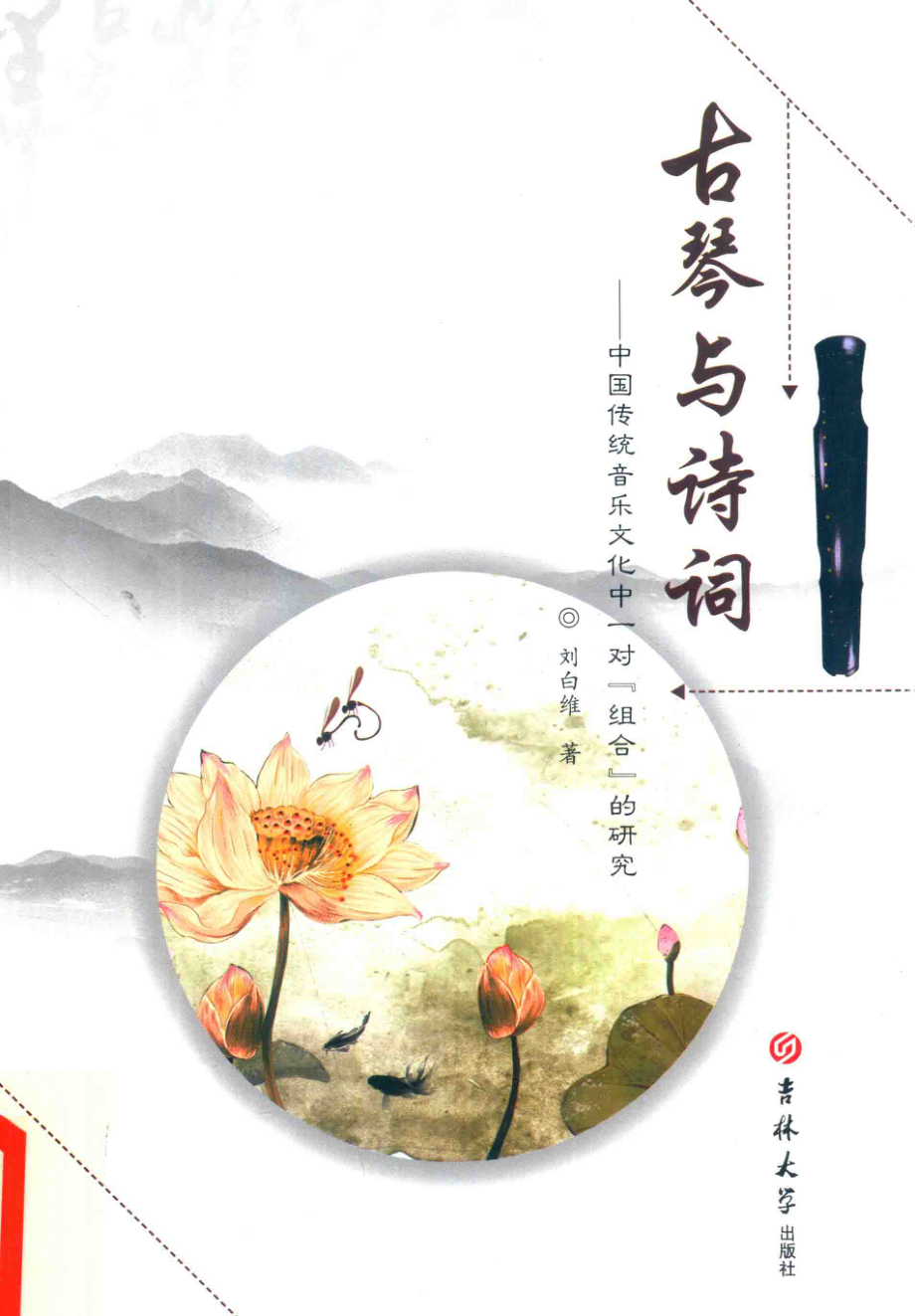 古琴与诗词_刘白维著.pdf_第1页