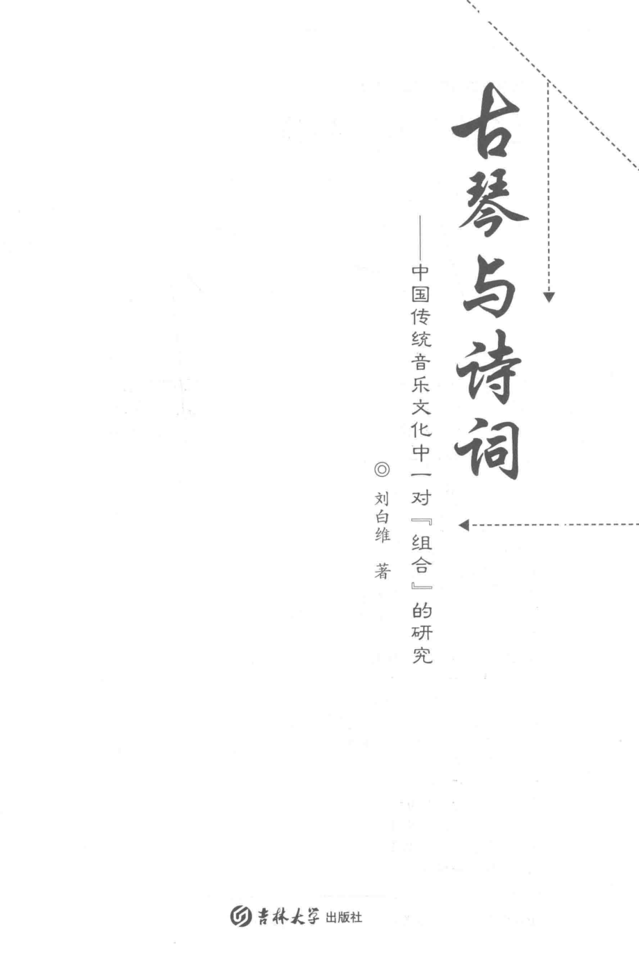 古琴与诗词_刘白维著.pdf_第2页