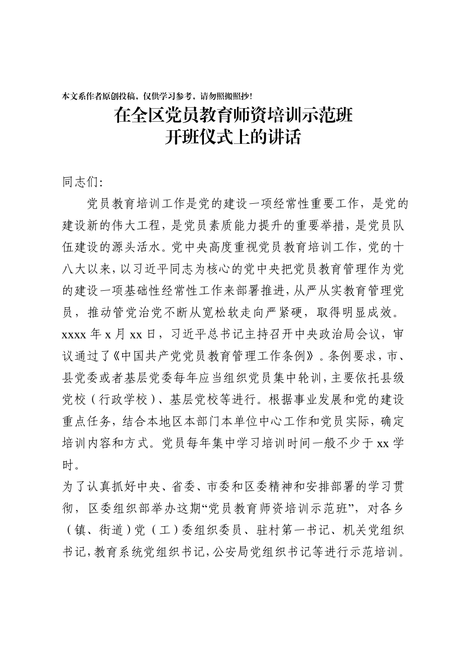 在全区党员教育师资培训示范班开班仪式上的讲话.docx_第1页