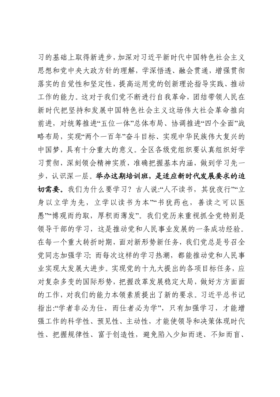 在全区党员教育师资培训示范班开班仪式上的讲话.docx_第3页