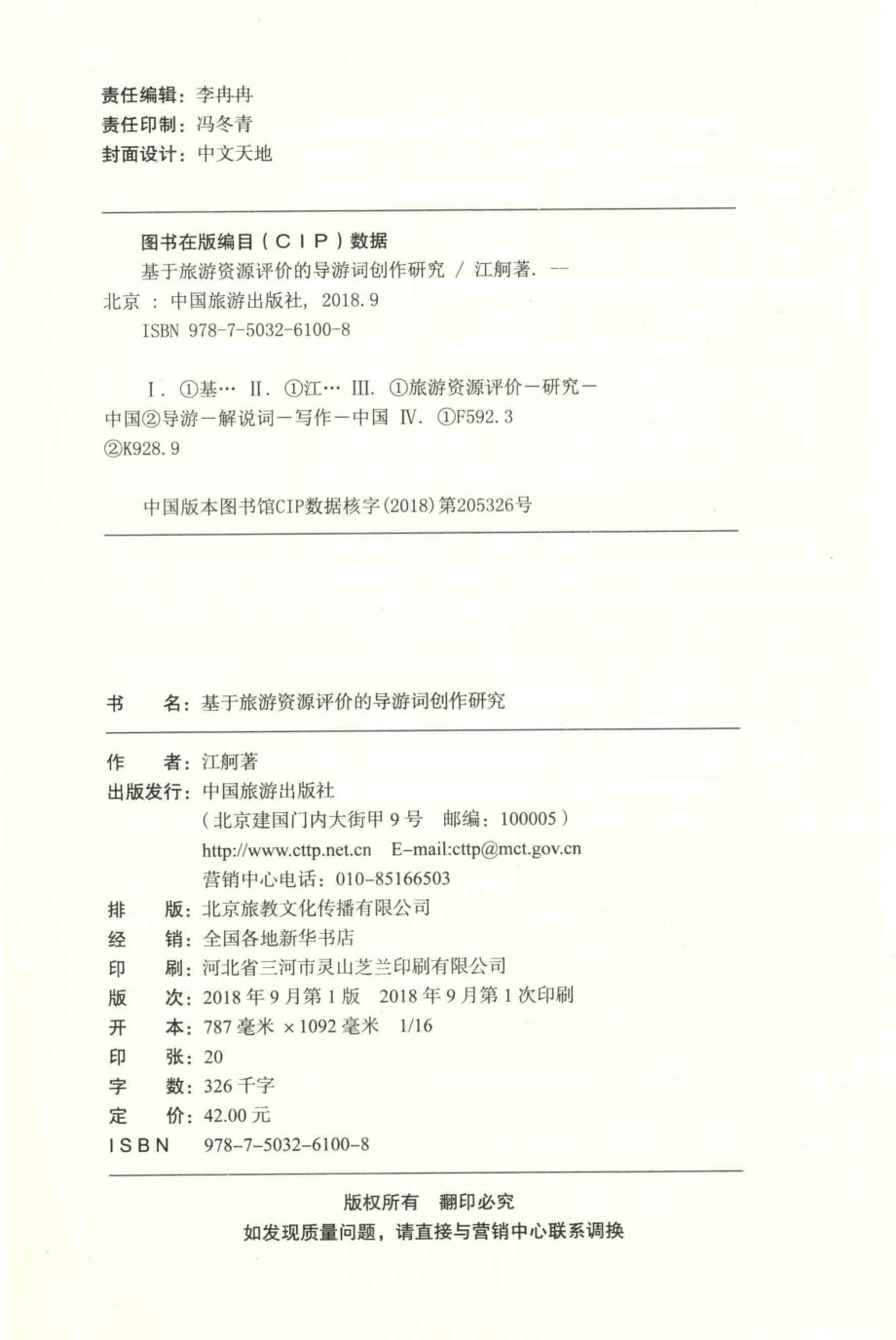 基于旅游资源评价的导游词创作研究_江舸著.pdf_第3页