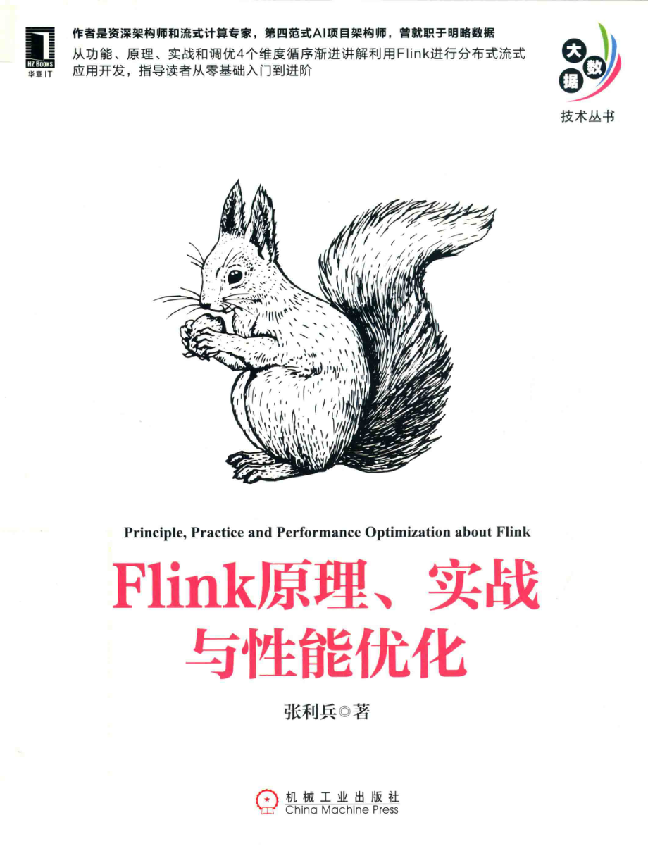 大数据技术丛书Flink原理、实战与性能优化_张利兵著.pdf_第1页