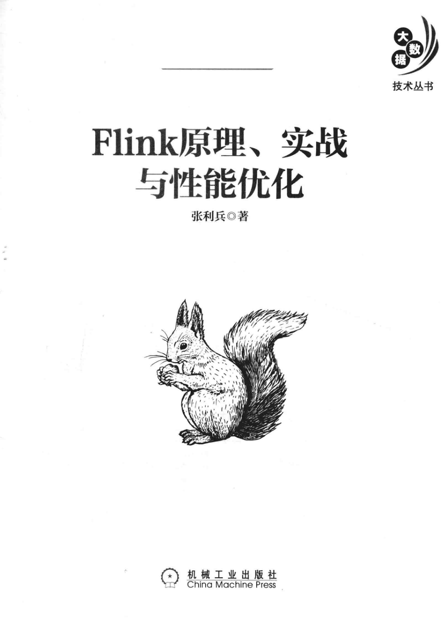 大数据技术丛书Flink原理、实战与性能优化_张利兵著.pdf_第2页