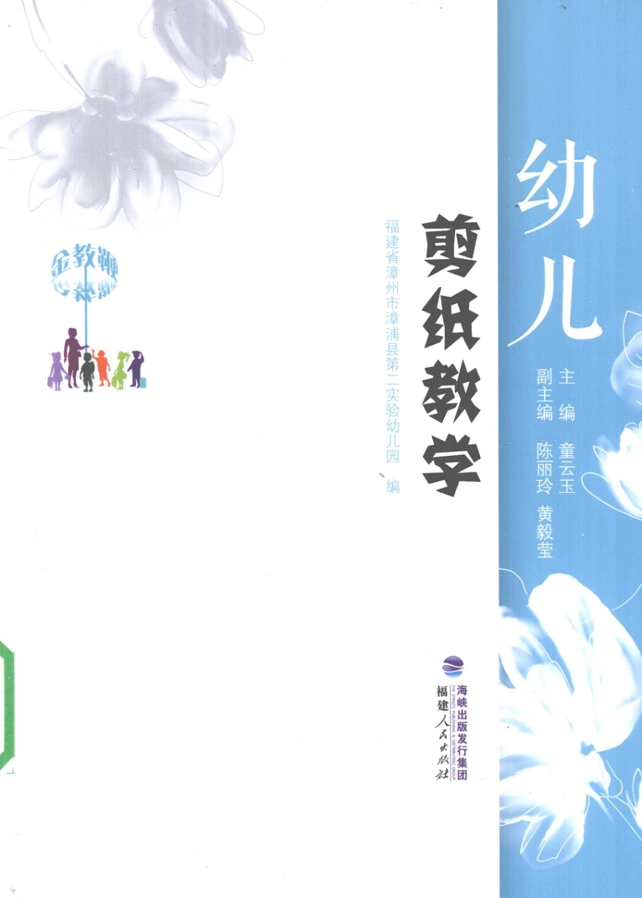 幼儿剪纸教学_福建省漳州市漳浦县第二实验幼儿园编；童云玉主编.pdf_第1页