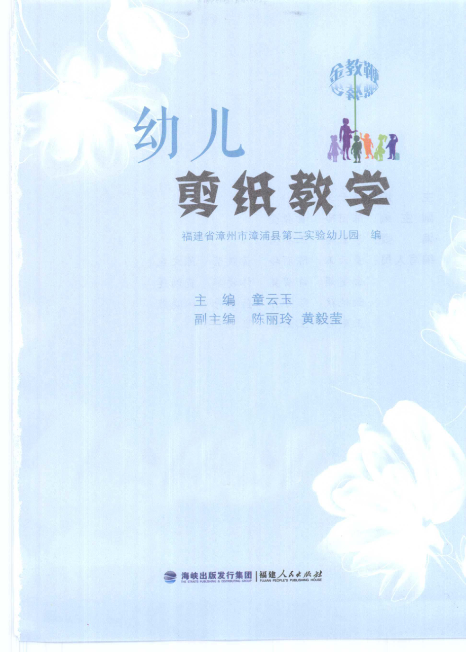 幼儿剪纸教学_福建省漳州市漳浦县第二实验幼儿园编；童云玉主编.pdf_第2页